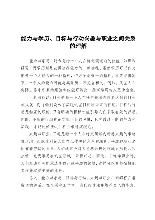 能力与学历、目标与行动兴趣与职业之间关系的理解