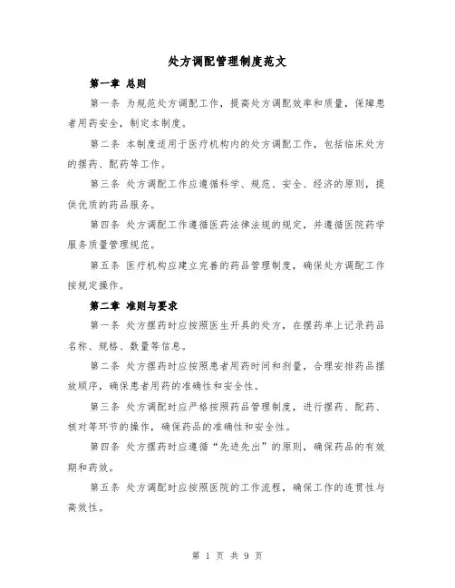 处方调配管理制度范文(4篇)