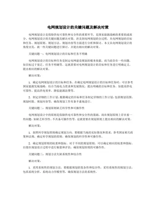 电网规划设计的关键问题及解决对策
