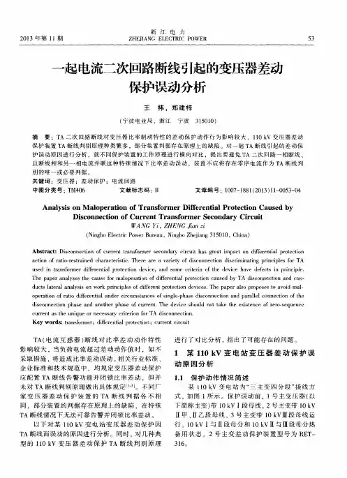 一起电流二次回路断线引起的变压器差动保护误动分析