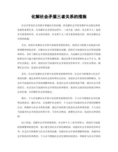 化解社会矛盾三者关系的措施