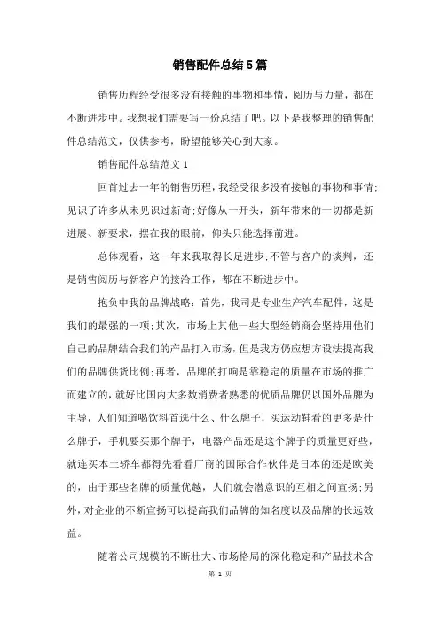销售配件总结5篇