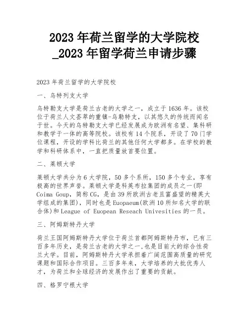 2023年荷兰留学的大学院校_2023年留学荷兰申请步骤