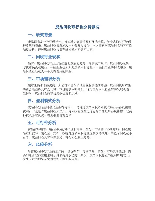 废品回收可行性分析报告