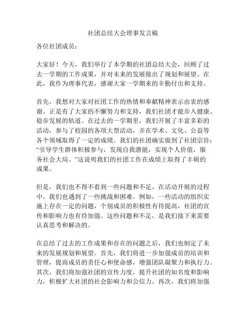 社团总结大会理事发言稿