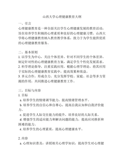山西大学心理健康教育大纲