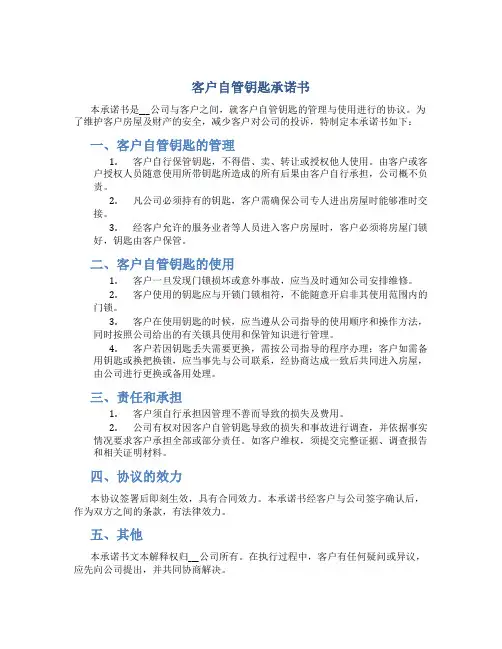 客户自管钥匙承诺书