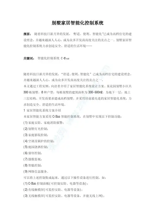 别墅家居智能化控制系统