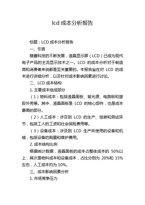 lcd成本分析报告