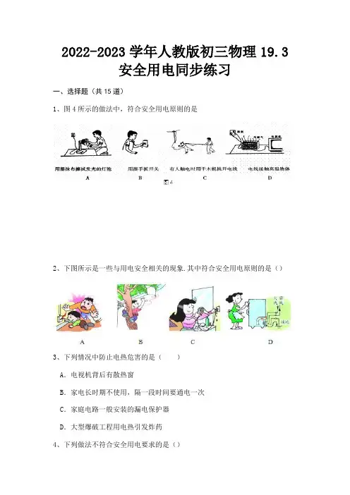 人教版初三物理19.3安全用电同步练习
