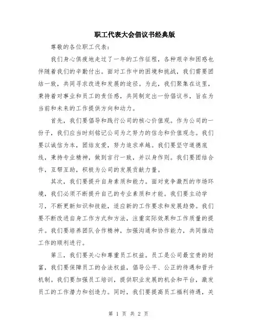 职工代表大会倡议书经典版