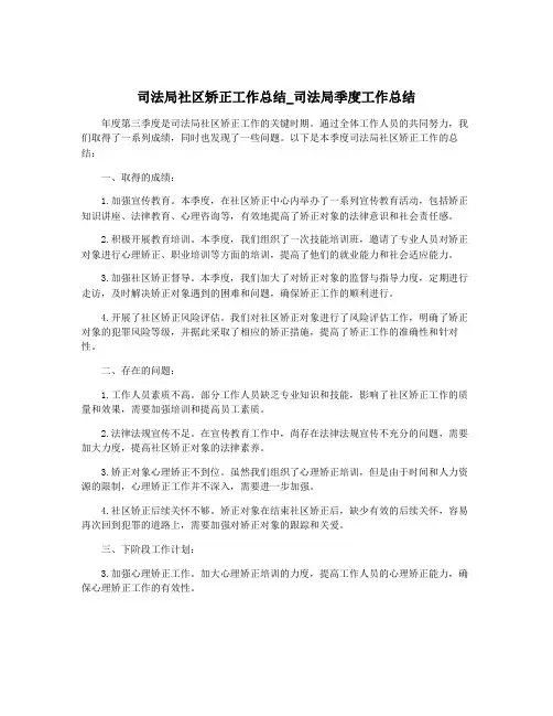 司法局社区矫正工作总结_司法局季度工作总结