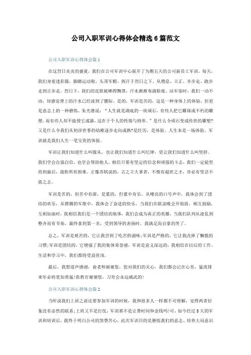 公司入职军训心得体会6篇范文
