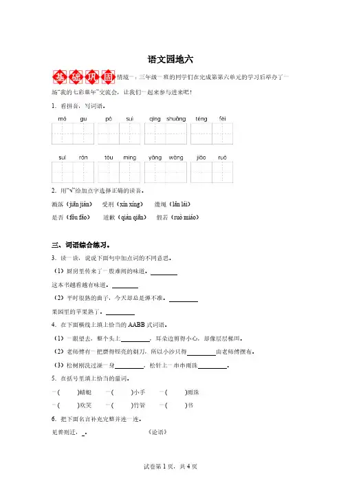 部编版语文三年级下册语文园地六练习卷【含答案】