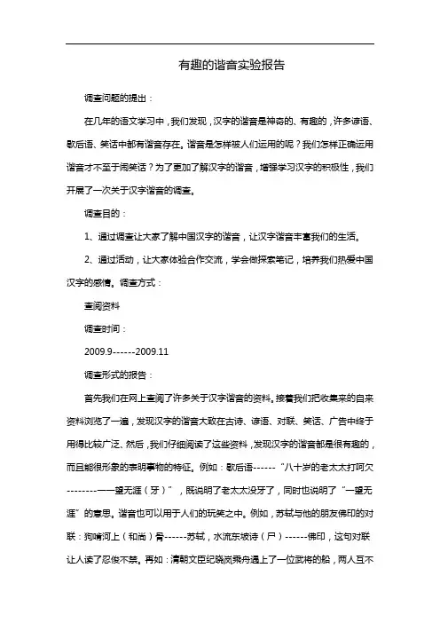 有趣的谐音实验报告
