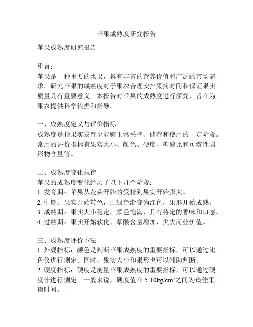 苹果成熟度研究报告