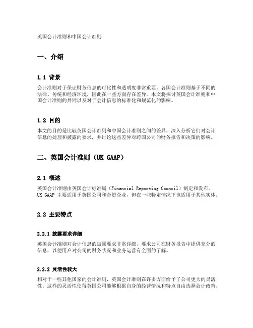 英国会计准则和中国会计准则