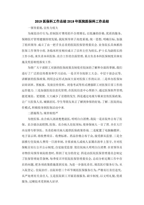 2019医保科工作总结 2019年医院医保科工作总结 精品