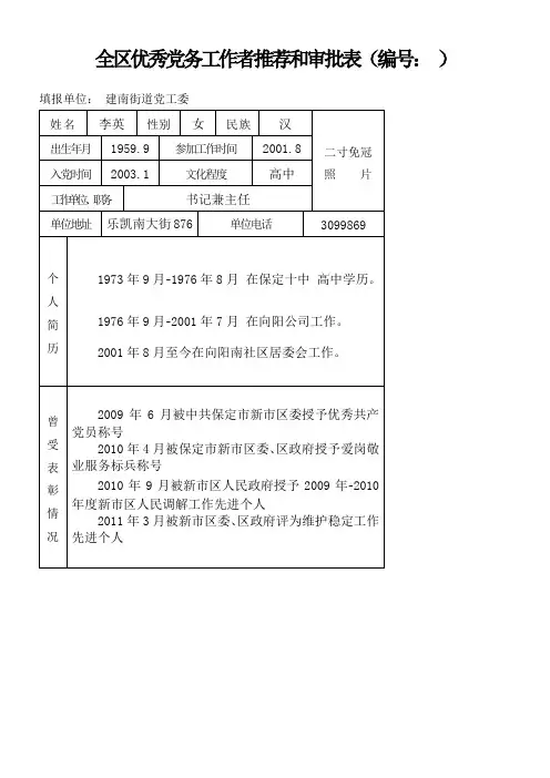 全市优秀党务工作者推荐和审批表事迹材料