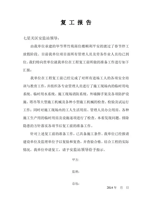 复工报告 春节放假发安监站质检站