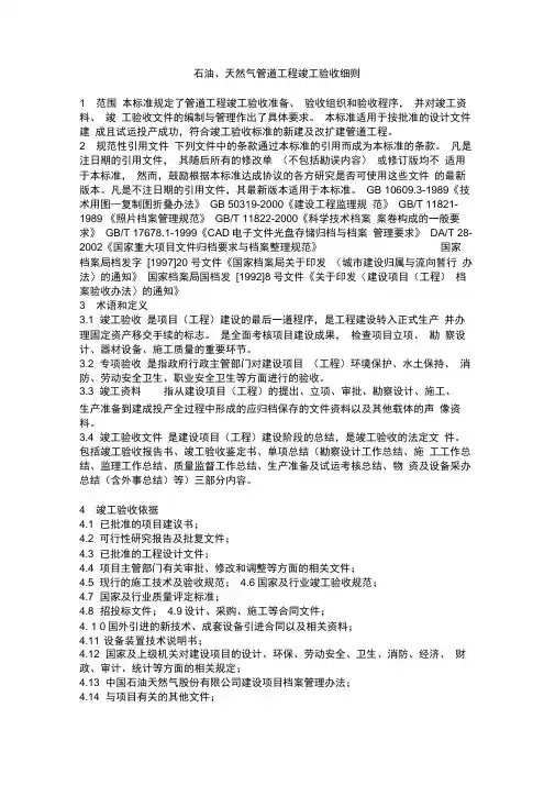石油天然气管道工程竣工验收细则