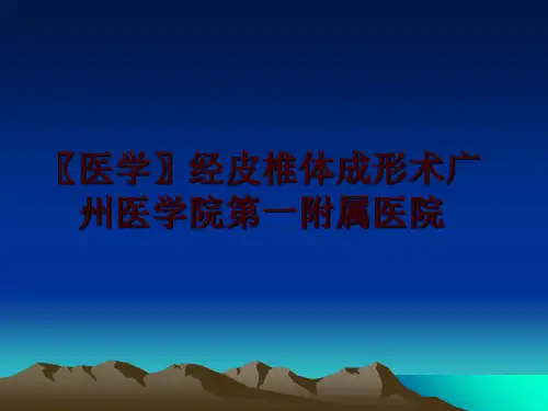 最新〖医学〗经皮椎体成形术广州医学院第一附属医院PPT课件