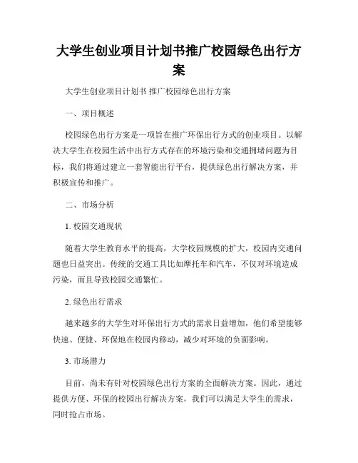 大学生创业项目计划书推广校园绿色出行方案