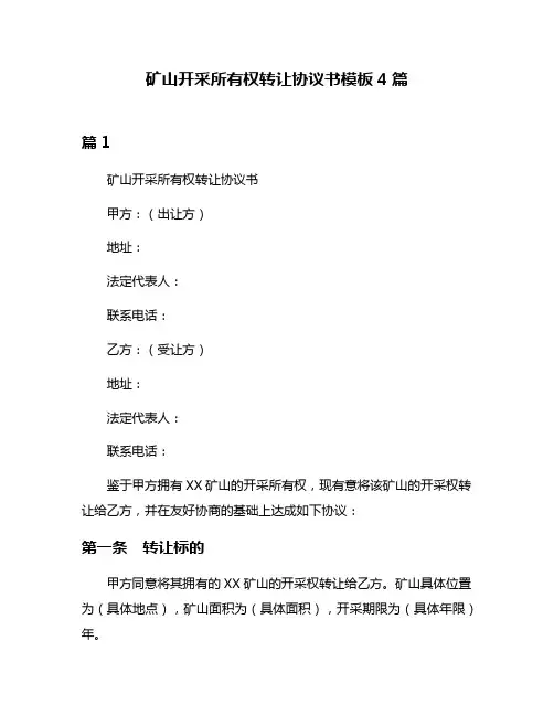 矿山开采所有权转让协议书模板4篇