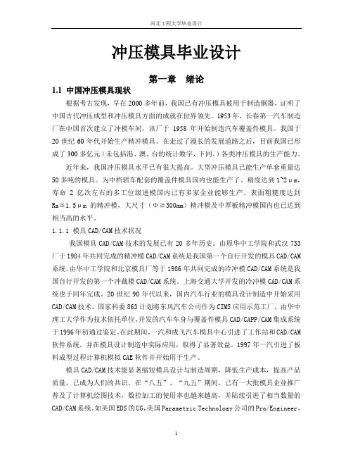 冲压模具毕业设计论文3 推荐