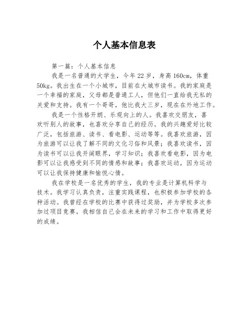 个人基本信息表3篇