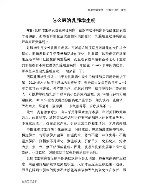 怎么医治乳腺增生呢