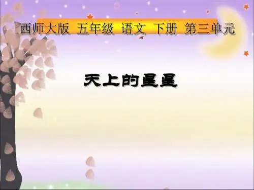 《天上的星星》PPT(上课用)3