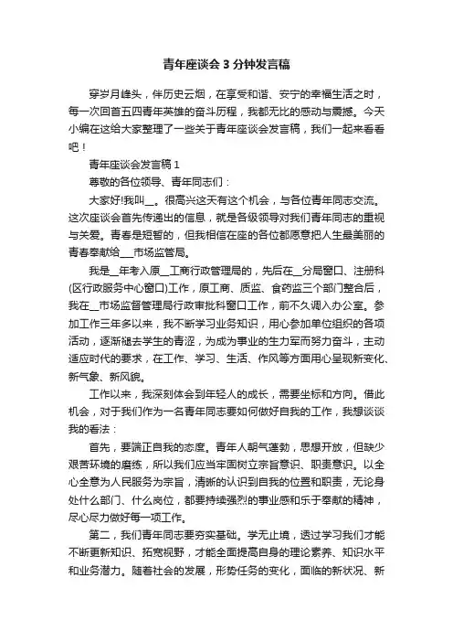 青年座谈会3分钟发言稿
