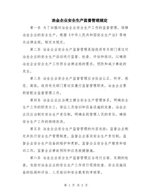 冶金企业安全生产监督管理规定