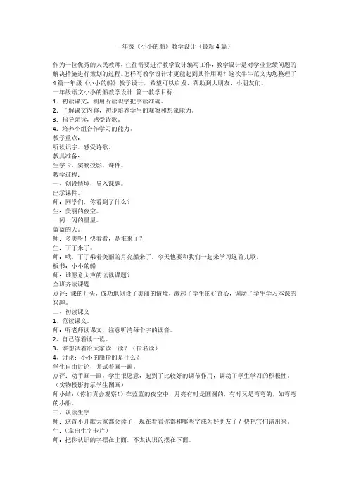 一年级《小小的船》教学设计(最新4篇)