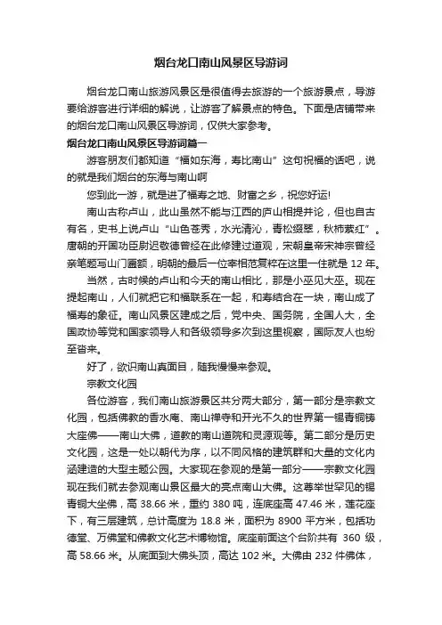 烟台龙口南山风景区导游词