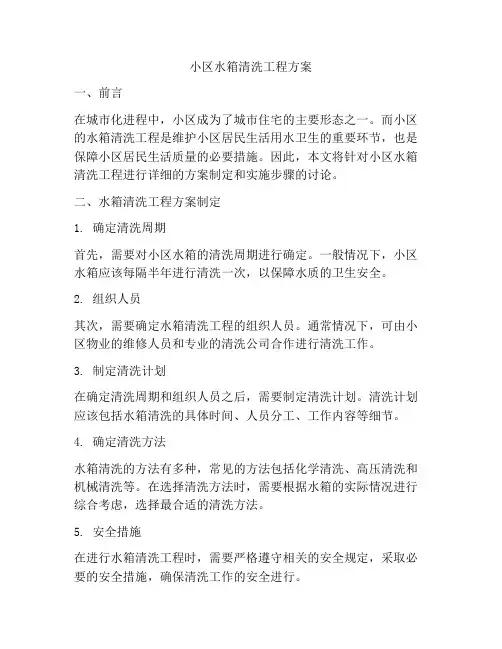小区水箱清洗工程方案