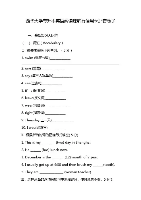 西华大学专升本英语阅读理解有信用卡那套卷子