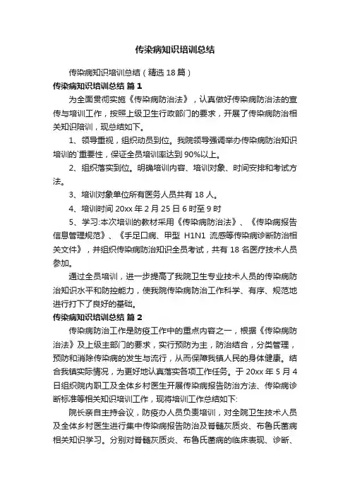 传染病知识培训总结