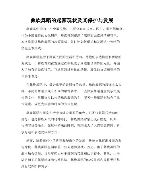 彝族舞蹈的起源现状及其保护与发展