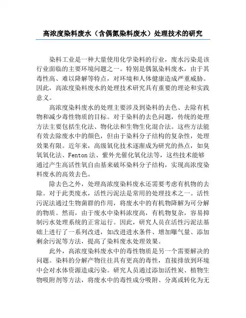 高浓度染料废水(含偶氮染料废水)处理技术的研究