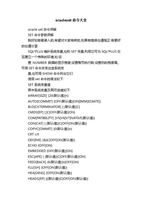 oracleset命令大全