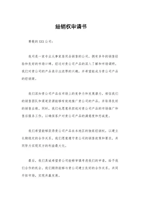 经销权申请书