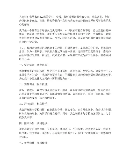 护卫队旗手竞选发言稿