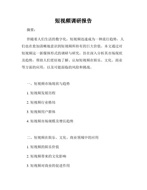 短视频调研报告