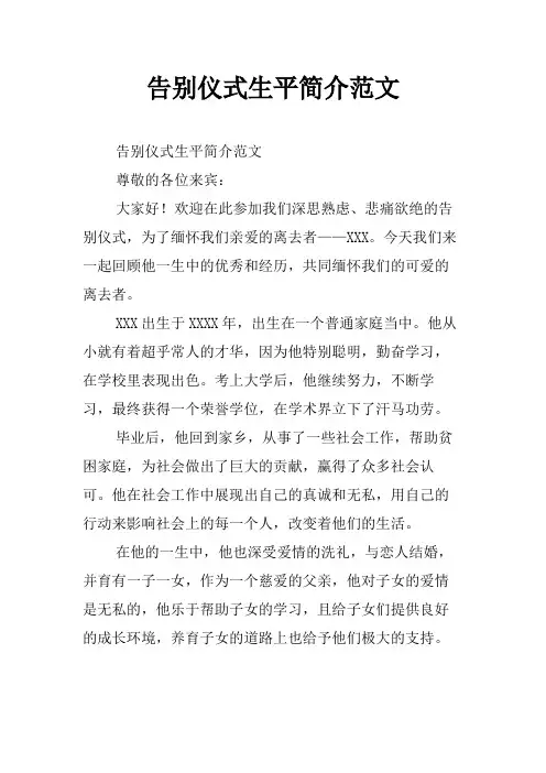 告别仪式生平简介范文