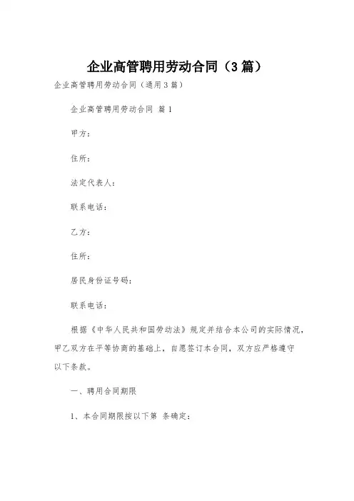 企业高管聘用劳动合同(3篇)