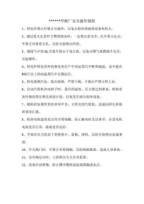 甲醇厂安全操作规程