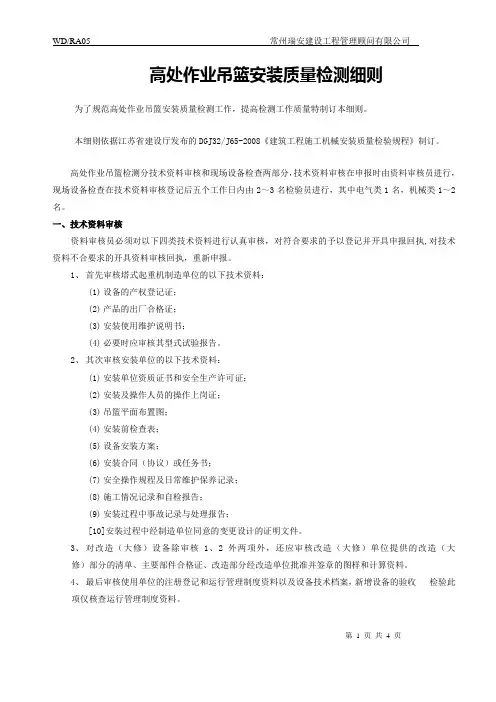 高处作业吊篮安装质量检测细则