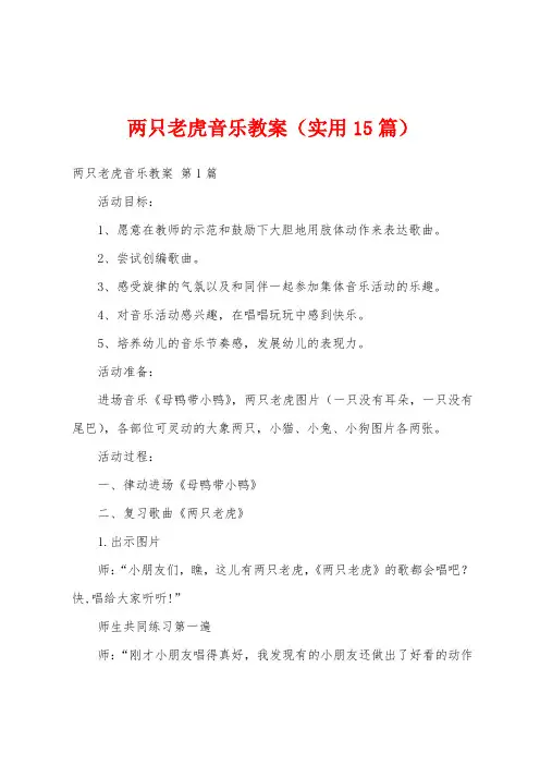 两只老虎音乐教案(实用15篇)